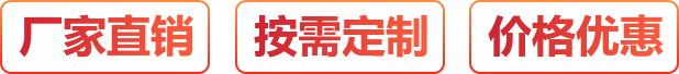 廠(chǎng)家直銷(xiāo)、按需定制、價(jià)格優(yōu)惠